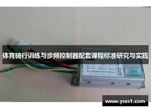 体育骑行训练与步频控制器配套课程标准研究与实践