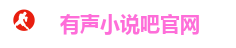 有声小说,听书,听小说,在线听-悦听吧